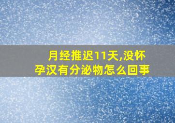 月经推迟11天,没怀孕汉有分泌物怎么回事