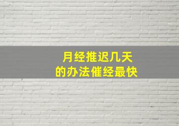 月经推迟几天的办法催经最快