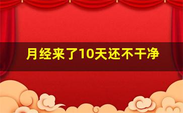 月经来了10天还不干净