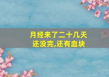 月经来了二十几天还没完,还有血块