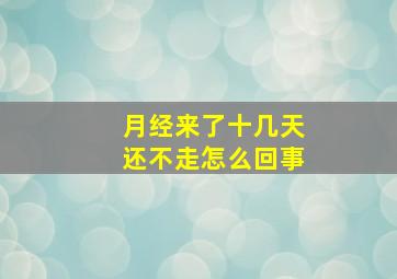 月经来了十几天还不走怎么回事