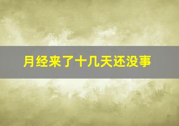 月经来了十几天还没事