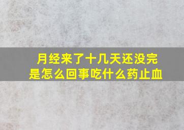 月经来了十几天还没完是怎么回事吃什么药止血