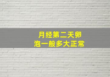 月经第二天卵泡一般多大正常