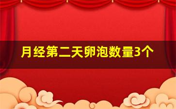 月经第二天卵泡数量3个