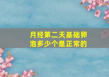 月经第二天基础卵泡多少个是正常的