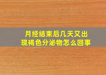 月经结束后几天又出现褐色分泌物怎么回事