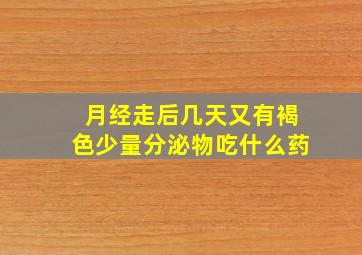 月经走后几天又有褐色少量分泌物吃什么药