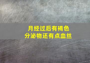 月经过后有褐色分泌物还有点血丝