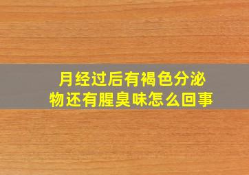 月经过后有褐色分泌物还有腥臭味怎么回事