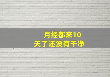 月经都来10天了还没有干净