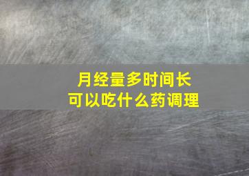 月经量多时间长可以吃什么药调理