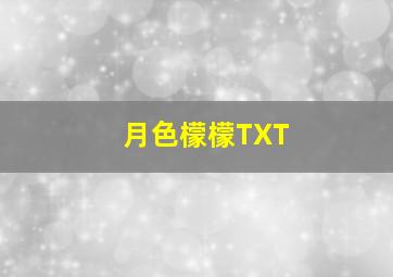 月色檬檬TXT