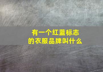 有一个红蓝标志的衣服品牌叫什么