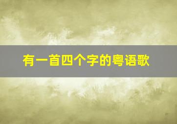 有一首四个字的粤语歌