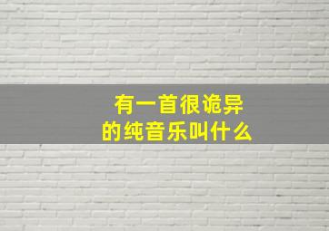 有一首很诡异的纯音乐叫什么