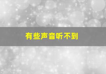 有些声音听不到