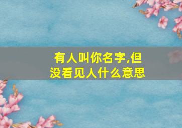 有人叫你名字,但没看见人什么意思