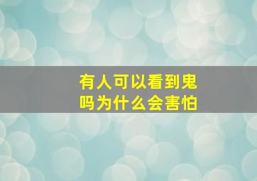 有人可以看到鬼吗为什么会害怕