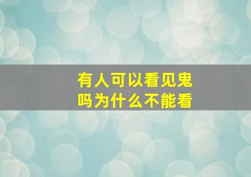 有人可以看见鬼吗为什么不能看