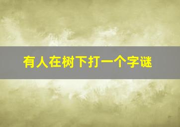 有人在树下打一个字谜