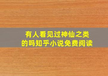 有人看见过神仙之类的吗知乎小说免费阅读