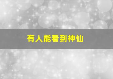 有人能看到神仙