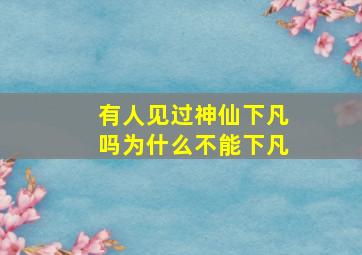 有人见过神仙下凡吗为什么不能下凡