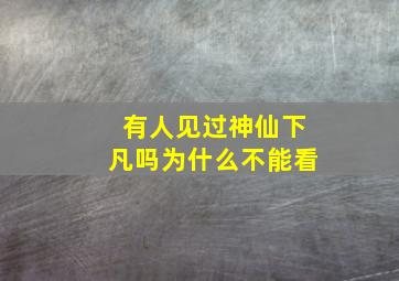 有人见过神仙下凡吗为什么不能看