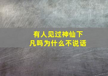 有人见过神仙下凡吗为什么不说话