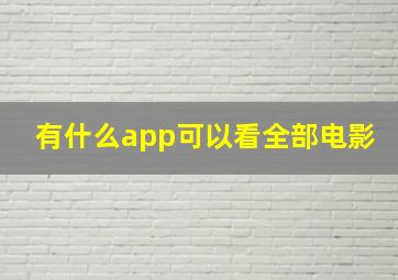 有什么app可以看全部电影