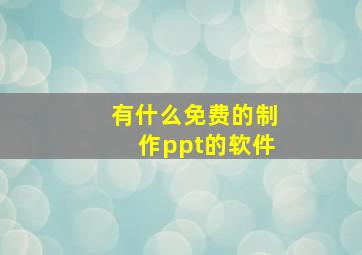 有什么免费的制作ppt的软件