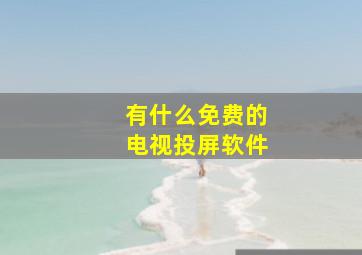 有什么免费的电视投屏软件