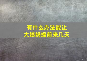 有什么办法能让大姨妈提前来几天