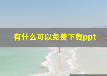 有什么可以免费下载ppt