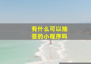 有什么可以抽签的小程序吗