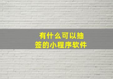 有什么可以抽签的小程序软件