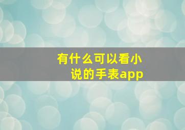 有什么可以看小说的手表app