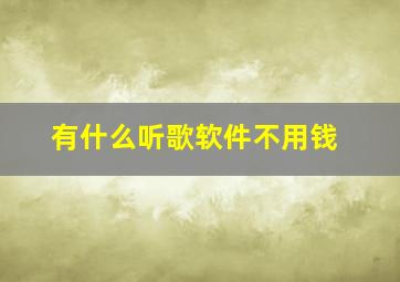 有什么听歌软件不用钱