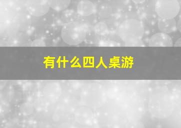 有什么四人桌游