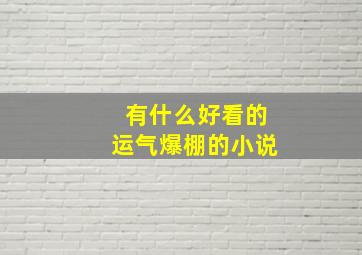 有什么好看的运气爆棚的小说