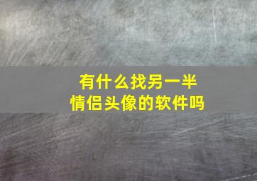 有什么找另一半情侣头像的软件吗