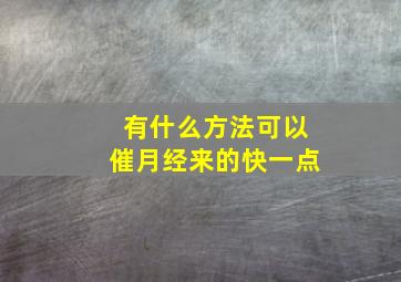 有什么方法可以催月经来的快一点