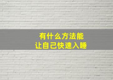 有什么方法能让自己快速入睡