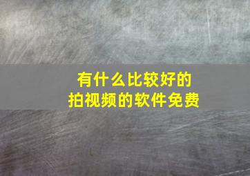 有什么比较好的拍视频的软件免费