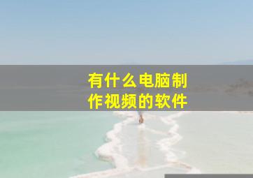 有什么电脑制作视频的软件