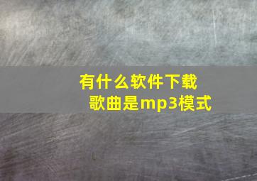 有什么软件下载歌曲是mp3模式