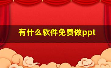 有什么软件免费做ppt