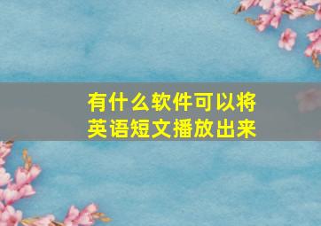 有什么软件可以将英语短文播放出来