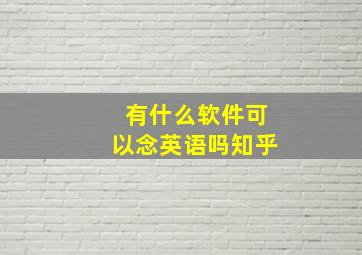 有什么软件可以念英语吗知乎